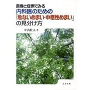 画像と症例でみる内科医のための「危ないめまい・中枢性めまい」 [単行本]