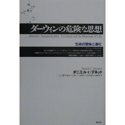 ヨドバシ.com - ダーウィンの危険な思想―生命の意味と進化