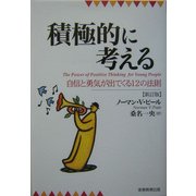 ヨドバシ.com - 積極的に考える―自信と勇気が出てくる12の法則 新訂版 