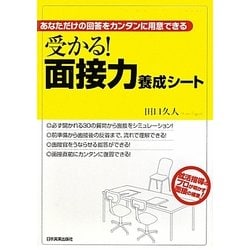 受かる!面接力養成シート―あなただけの回答をカンタンに用意できる [単行本]