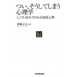 ヨドバシ Com つい そうしてしまう心理学 しぐさ 好みでわかる深層心理 Njセレクト 単行本 通販 全品無料配達