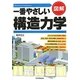 図解 一番やさしい構造力学 [単行本]