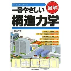 図解 一番やさしい構造力学 [単行本]
