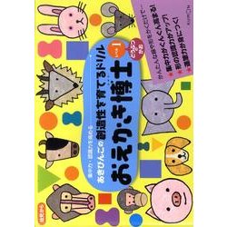 おえかき博士 レベル1（あきびんごの創造性を育てるドリル） [絵本]