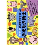 おえかき博士 レベル1（あきびんごの創造性を育てるドリル） [絵本]