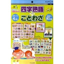 おふろでものしりはかせ四字熟語プラスことわざ [単行本]