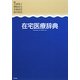 在宅医療辞典 [事典辞典]