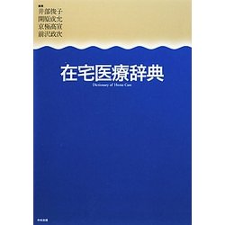 在宅医療辞典 [事典辞典]