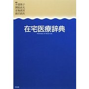 在宅医療辞典 [事典辞典]