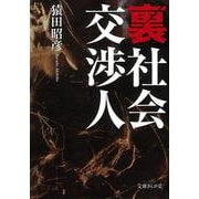 裏社会 交渉人(文庫ぎんが堂) [文庫]