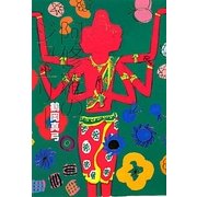 阿修羅のジュエリー(よりみちパン!セ) [単行本]