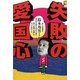 失敗の愛国心 増補版 (よりみちパン!セ) [単行本]