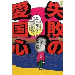 失敗の愛国心 増補版 (よりみちパン!セ) [単行本]