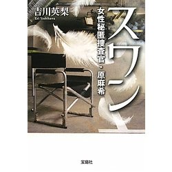 スワン―女性秘匿捜査官・原麻希(宝島社文庫) [文庫]