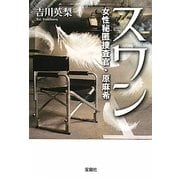 スワン―女性秘匿捜査官・原麻希(宝島社文庫) [文庫]