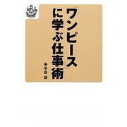 『ワンピース』に学ぶ仕事術 [単行本]