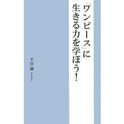 『ワンピース』に生きる力を学ぼう! [新書]