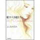 愛すべき娘たち(ジェッツコミックス) [コミック]