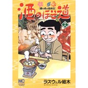 酒のほそ道 18（ニチブンコミックス） [コミック]
