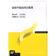 肢体不自由児の教育(放送大学教材) [全集叢書]