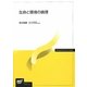 生命と環境の倫理(放送大学教材) [全集叢書]