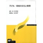 子ども・若者の文化と教育(放送大学教材) [全集叢書]