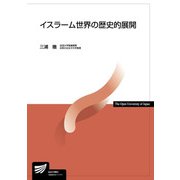 イスラーム世界の歴史的展開(放送大学教材) [全集叢書]