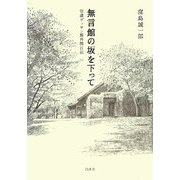 無言館の坂を下って―信濃デッサン館再開日記 [単行本]