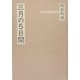 三月の5日間 [単行本]