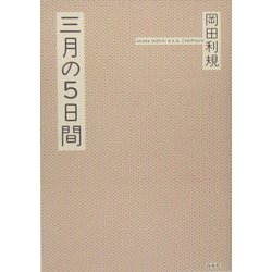 三月の5日間 [単行本]