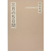 三月の5日間 [単行本]