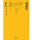 現象学（文庫クセジュ 374） [新書]