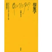 現象学（文庫クセジュ 374） [新書]