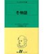 冬物語（白水Uブックス 35） [新書]