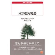 木のぼり男爵(白水Uブックス) [新書]
