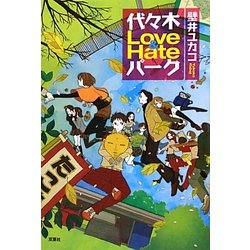 代々木Love & Hateパーク [単行本]