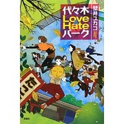 代々木Love & Hateパーク [単行本]
