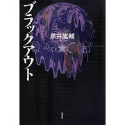 ブラックアウト [単行本]