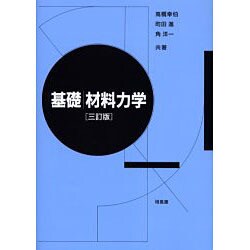 基礎材料力学 3訂版 [単行本]