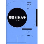 基礎材料力学 3訂版 [単行本]