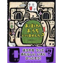 おばけのおうちいりませんか?(わたしのえほん) [絵本]
