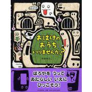 おばけのおうちいりませんか?(わたしのえほん) [絵本]