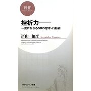 挫折力―一流になれる50の思考・行動術(PHPビジネス新書) [新書]