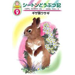 ギザ耳ウサギ(幼年版 シートンどうぶつ記〈9〉) [全集叢書]
