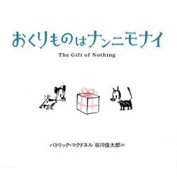 おくりものはナンニモナイ [絵本]