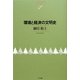 環境と経済の文明史(NTT出版ライブラリーレゾナント) [単行本]