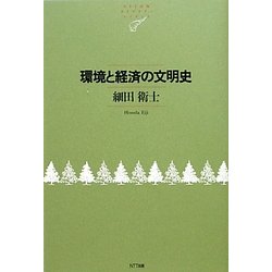 環境と経済の文明史(NTT出版ライブラリーレゾナント) [単行本]