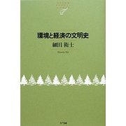 環境と経済の文明史(NTT出版ライブラリーレゾナント) [単行本]