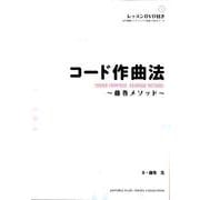 コード作曲法－藤巻メソッド [単行本]
