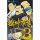 獣神演武 3（ガンガンコミックス） [コミック]